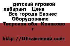 детский игровой лабиринт › Цена ­ 200 000 - Все города Бизнес » Оборудование   . Тверская обл.,Конаково г.